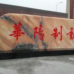 门牌石刻字《华阳制动》