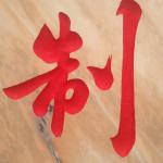 门牌石刻字细节