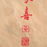 门牌石刻字细节落款印章
