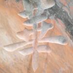 门牌石刻字细节