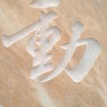门牌石刻字细节
