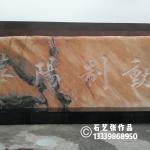 门牌石刻字施工中