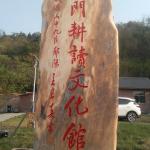 龙门耕读文化馆刻字照片
