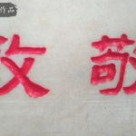 刻字细节