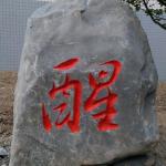 《醒》刻字