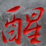 《醒》刻字