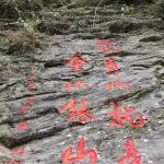 石壁刻字《绿水青山就是金山银山》