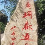 玉林市村标石头刻字作品