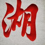 刻字细节照片