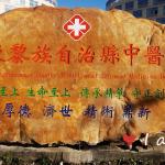 海南乐东中医院门牌石头刻字作品