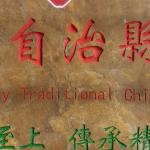 刻字细节照片 