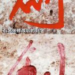 改字修复对比
