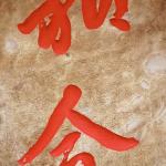 《和合》细节刻字
