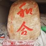 《和合》刻字