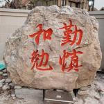《勤慎和勉》刻字