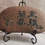 小石头摆件刻字