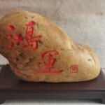 《鸿运》小石头刻字
