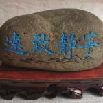 宁静致远小石头刻字