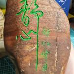 小石头刻字