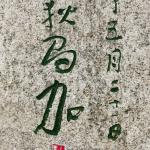 吉狄马加落款