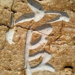 村名地标刻字细节