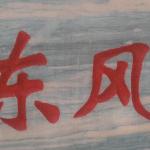 公司刻字细节.jpg