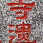 《田溪赋》文章刻字细节