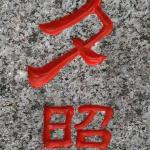 《田溪赋》文章刻字细节