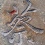 《蔡伦广场》刻字