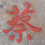 《蔡伦广场》刻字