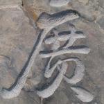 《蔡伦广场》刻字