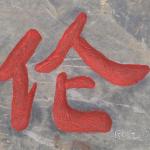 《蔡伦广场》刻字