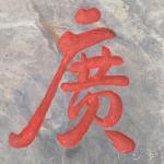 《蔡伦广场》刻字