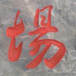 《蔡伦广场》刻字
