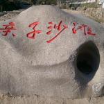 《亲子沙滩》刻字