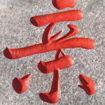 《亲子沙滩》刻字