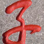 《亲子沙滩》刻字
