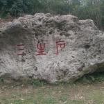 龙泉寺刻字《三生石》