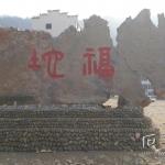灵璧石刻字《福地》