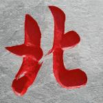 刻字细节 (4)