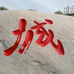 刻字细节 