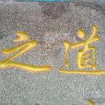 刻字细节照片