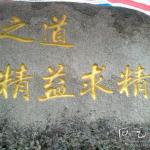 刻字细节 