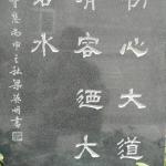 书法刻字细节