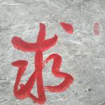 刻字细节