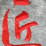 刻字细节