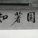 刻字细节