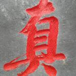 刻字细节