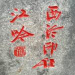 刻字细节