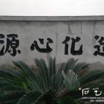 杭州书法石头刻字作品